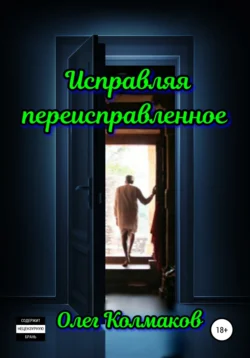 Исправляя переисправленное, Олег Колмаков