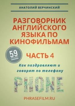 Разговорник английского языка по кинофильмам. Часть 4. Как поздравляют и говорят по телефону, Анатолий Верчинский