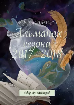 Альманах сезона 2017—2018. Сборник рассказов, Татьяна Князькова