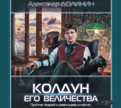 Колдун Его Величества, Александр Долинин