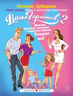 Вальс гормонов 2. Девочка, девушка, женщина + «мужская партия». Танцуют все!, Наталья Зубарева