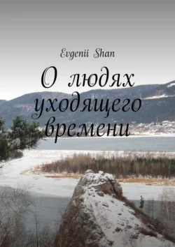 О людях уходящего времени, Evgenii Shan