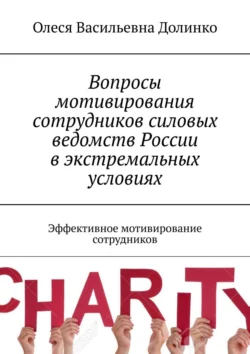 Вопросы мотивирования сотрудников ведомств России. Эффективное мотивирование сотрудников, Олеся Долинко