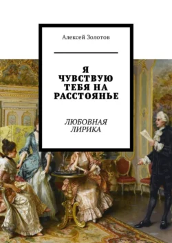 Я чувствую тебя на расстоянье. Любовная лирика, Алексей Золотов