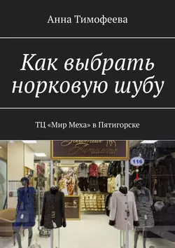 Как выбрать норковую шубу. ТЦ «Мир Меха» в Пятигорске, Анна Тимофеева