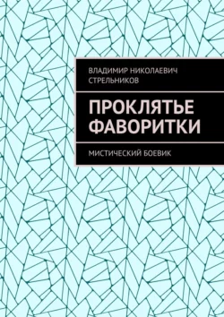 Проклятье фаворитки. Мистический боевик, Владимир Стрельников