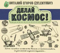 Делай космос!, Виталий Егоров (Zelenyikot)