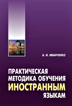 Практическая методика обучения иностранным языкам. Методическое пособие, Анна Иванченко