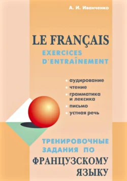Тренировочные задания по французскому языку Анна Иванченко