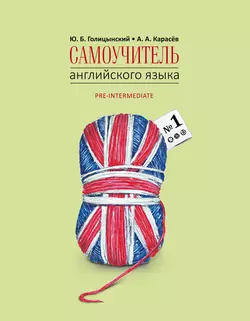 Самоучитель английского языка №1. Методика подстановочных таблиц. Книга 2, Юрий Голицынский