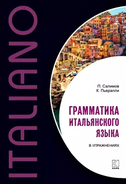 Грамматика итальянского языка в упражнениях Парваз Салимов и Клаудия Пьералли