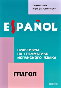 Практикум по грамматике испанского языка. Глагол Парваз Салимов и Мария Росарио Гомес