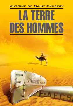 La Terre des hommes / Планета людей. Книга для чтения на французском языке, Антуан де Сент-Экзюпери