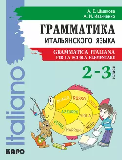 Грамматика итальянского языка для младшего школьного возраста. 2–3 класс, Анна Иванченко