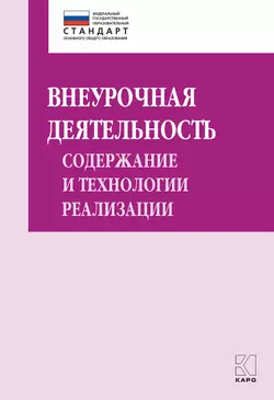 Внеурочная деятельность: содержание и технологии реализации. Методическое пособие