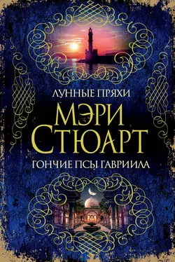 Лунные пряхи. Гончие псы Гавриила (сборник) Мэри Стюарт