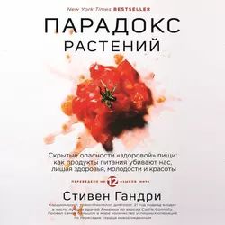 Парадокс растений. Скрытые опасности «здоровой» пищи: как продукты питания убивают нас, лишая здоровья, молодости и красоты, Стивен Гандри