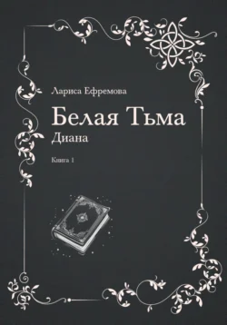 Белая тьма: Диана. Книга 1, Лариса Ефремова