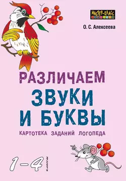 Различаем звуки и буквы. Картотека заданий логопеда (1–4 классы), Ольга Алексеева