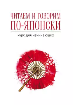 Читаем и говорим по-японски. Курс для начинающих Джейн Уайтвик и Хелен Багли