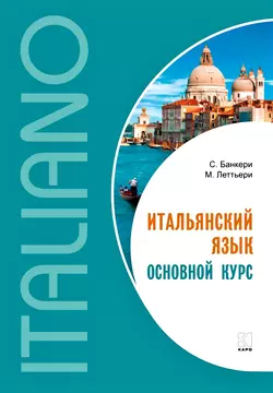 Итальянский язык. Основной курс. Уровень от начального к среднему Сальваторе Банкери и Майкл Леттьери