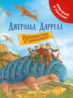 Путешествие к динозаврам, Джеральд Даррелл