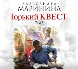 Горький квест. Том 3 Александра Маринина