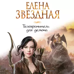 Телохранитель для демона, Елена Звездная