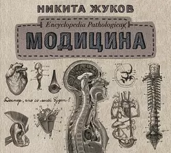 Модицина. Encyclopedia Pathologica, Никита Жуков