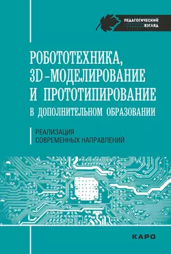 Робототехника  ЗD-моделирование  прототипирование в дополнительном образовании. Реализация современных направлений Светлана Гайсина и Инна Князева