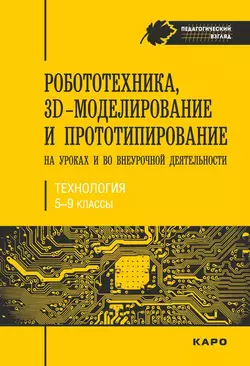 Робототехника  3D-моделирование и прототипирование на уроках и во внеурочной деятельности. Технология. 5-9 классы Светлана Гайсина и Инна Князева