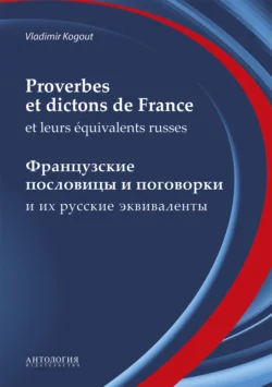 Proverbes et dictons de France et leurs équivalents russes : Французские пословицы и поговорки и их русские эквиваленты, В. Когут