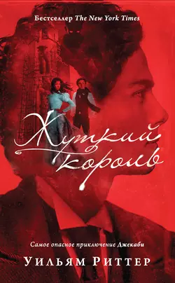 Жуткий король, Уильям Риттер