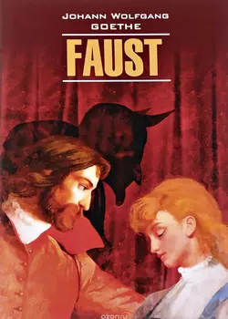 Faust / Фауст. Часть первая. Книга для чтения на немецком языке, Иоганн Вольфганг Гёте