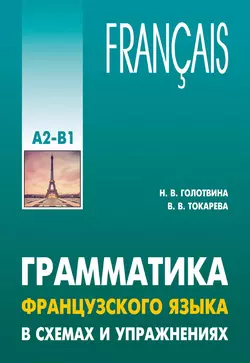 Грамматика французского языка в схемах и упражнениях. Уровень А2-В1, Наталия Голотвина