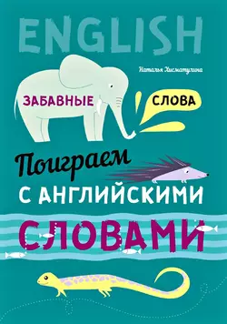 Поиграем с английскими словами. Забавные слова Наталья Хисматулина