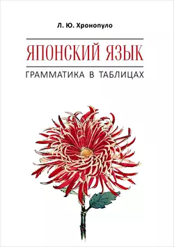 Японский язык. Грамматика в таблицах, Лиала Хронопуло