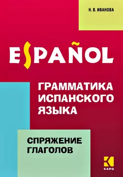 Грамматика испанского языка. Спряжение глаголов, Нина Иванова