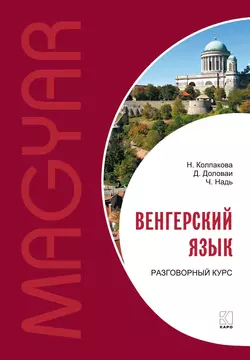 Венгерский язык. Разговорный курс, Чаба Имре Надь