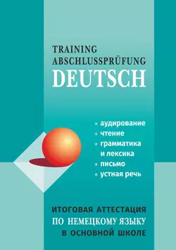 Итоговая аттестация по немецкому языку в основной школе Коллектив авторов