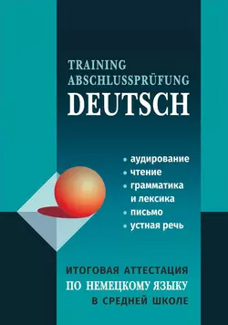 Итоговая аттестация по немецкому языку в средней школе, Коллектив авторов