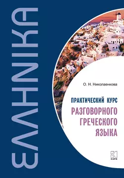 Практический курс разговорного греческого языка, Ольга Николаенкова