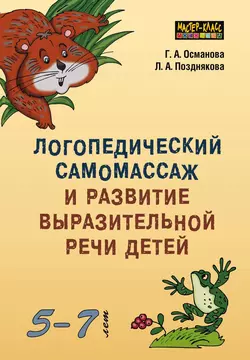 Логопедический самомассаж и развитие выразительной речи детей 5–7 лет, Гурия Османова