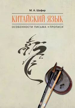 Китайский язык. Особенности письма. Прописи, Марина Шафир