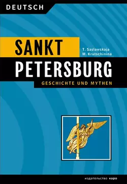 Санкт-Петербург. История и мифы / Sankt Peterburg. Geschichte und Mythen, Мария Кручинина