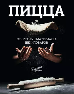 Пицца. Секретные материалы шеф-поваров Коллектив авторов