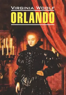 Orlando / Орландо. Книга для чтения на английском языке, Вирджиния Вулф