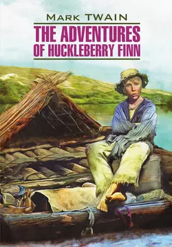 The Adventures of Huckleberry Finn  Приключения Гекльберри Финна. Книга для чтения на английском языке Марк Твен