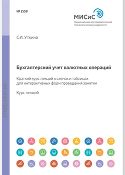 Бухгалтерский учет валютных операций, Светлана Уткина