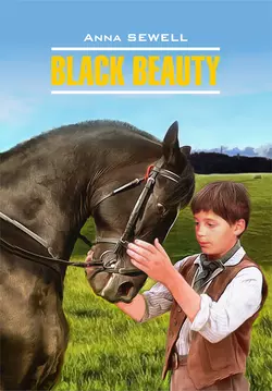 Black Beauty / Черный Красавец. Книга для чтения на английском языке, Анна Сьюэлл